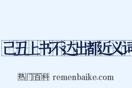己丑上书不达出都近义词是什么意思的图片